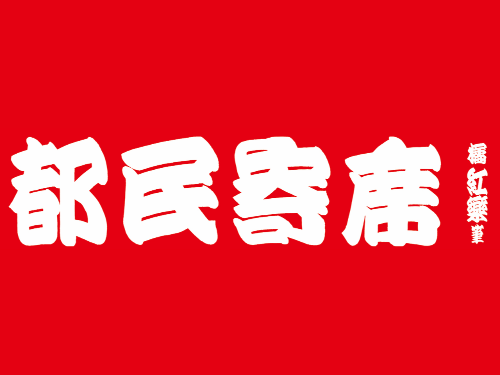 都民寄席