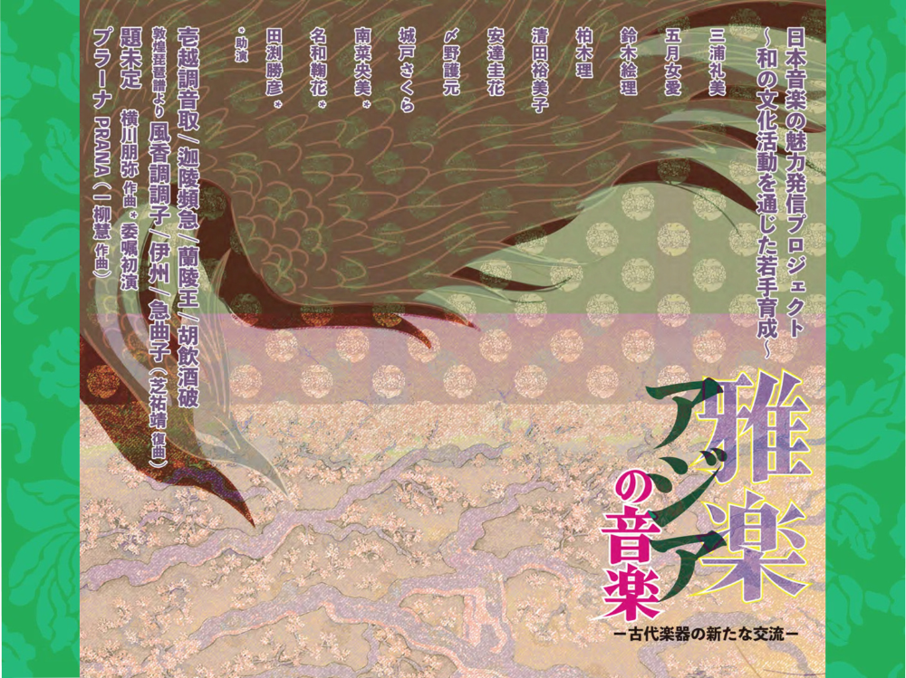 雅楽・アジアの音楽 ～ 古代楽器の新たな交流 ～