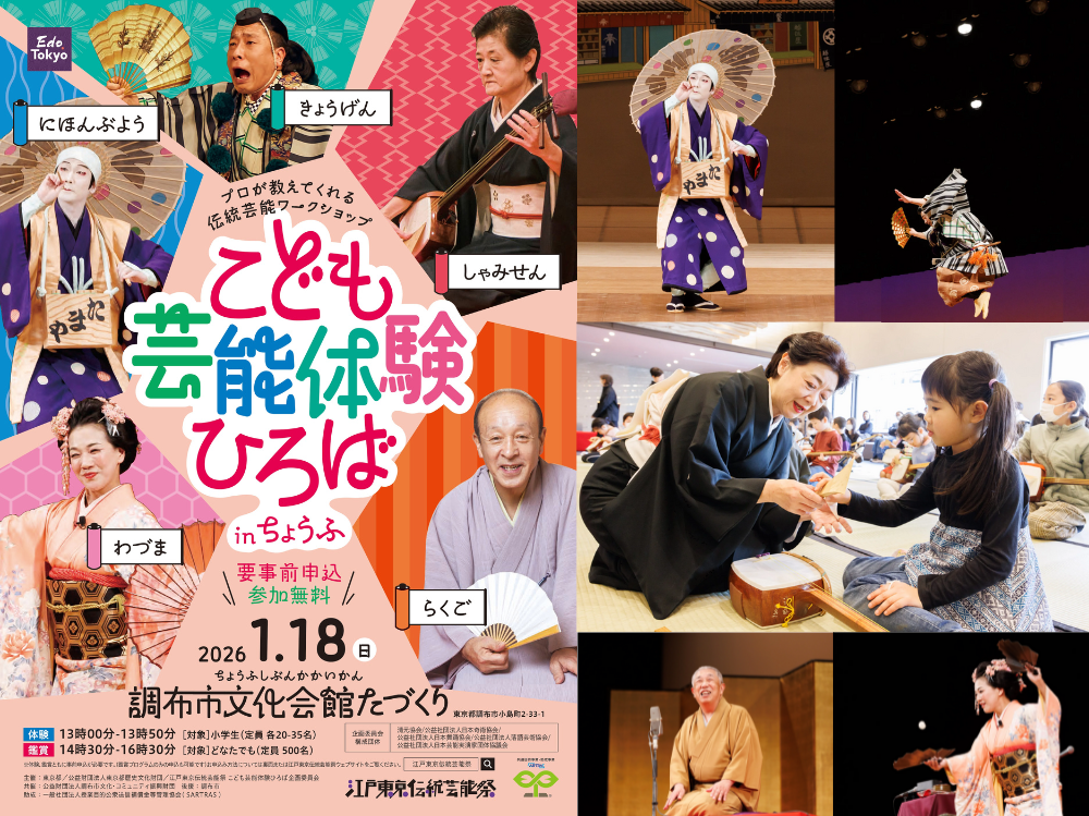 こども芸能体験ひろば in ちょうふ ～ プロによる舞台公演と伝統芸能ワークショップ ～