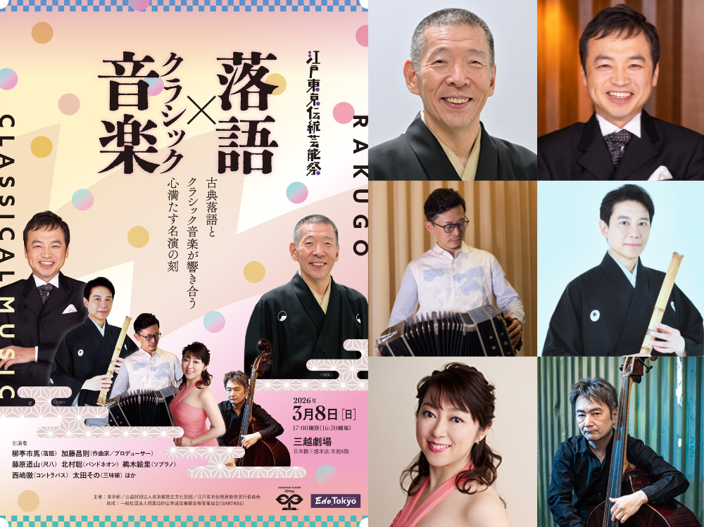 落語×クラシック音楽！ ～ ニッポンの歌と言葉 魅力再発見 ～