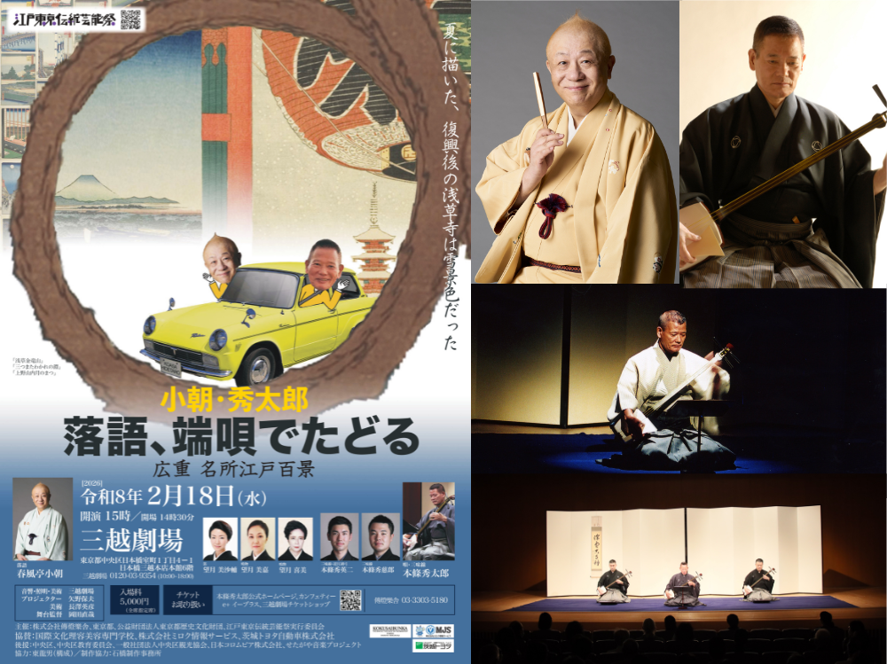 小朝・秀太郎 落語・端唄でたどる 広重名所江戸百景