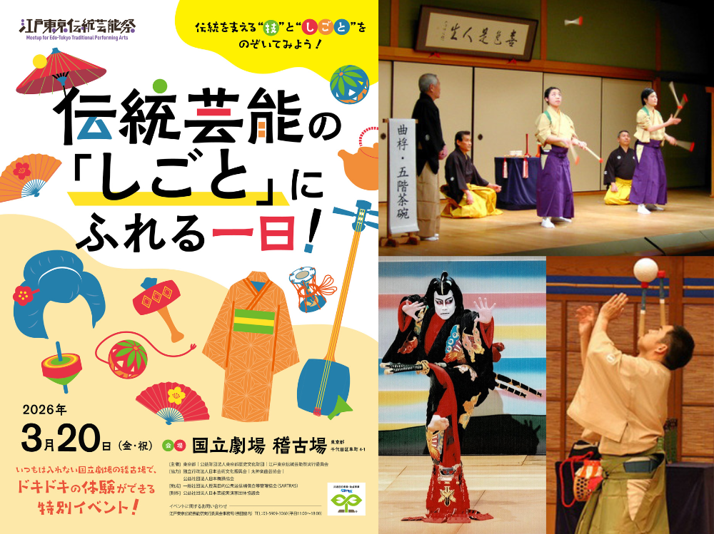 伝統芸能の「しごと」にふれる一日！