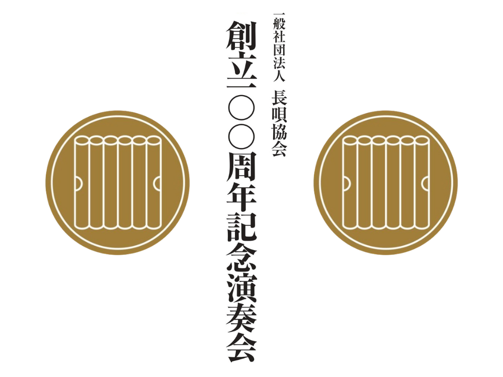 【参加企画】一般社団法人長唄協会 創立100周年記念演奏会