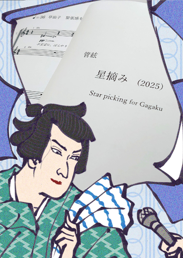 雅楽の新作《星摘み》 作曲家 橫川朋弥さんに聴く 3月6日「雅楽・アジアの音楽」で世界初演｜後編